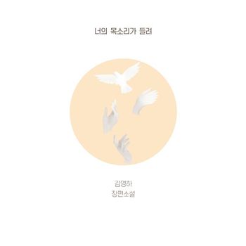 너의 목소리가 들려