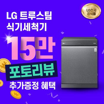 LG DIOS 12인용 식기세척기 맨해튼미드나잇 DFB22MR 3년의무 월41900