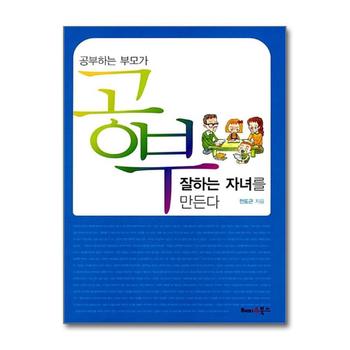 공부하는 부모가 공부 잘하는 자녀를 만든다