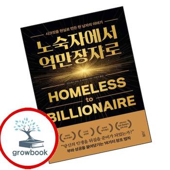 노숙자에서 억만장자로 노숙자에서억만장자로 책 도서 책