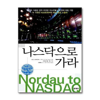나스닥으로 가라