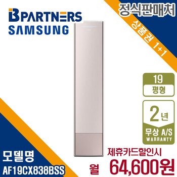 [렌탈] 삼성 비스포크 AF19CX838BSS 무풍갤러리 에어컨 19평 스탠드 월77600원 5년약정
