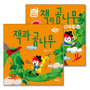 주니토니 동화 뮤지컬 03 잭과 콩나무 세트 (전2권) : 그림책 + 스티커북