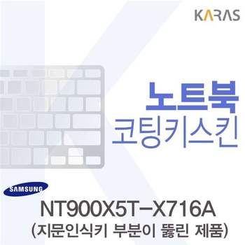 삼성 NT900X5T-X716A용 코팅키스킨(FINE44-A) 키스킨 노트북키스킨 코팅키스킨 이물질방지