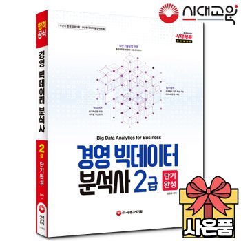 경영빅데이터분석사 2급 단기완성[무료배송]