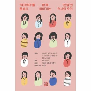 뭐야뭐야를 통해서 함께 알아가는 한일의 역사와 우리 - 뭐야뭐야 2