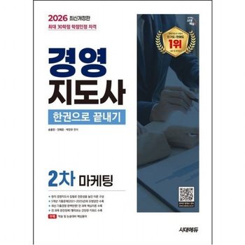 2026 시대에듀 경영지도사 2차 마케팅 한권으로 끝내기 [개정판12판] 5개년 기출문제(2021~2025년)와 모범답안 수록! 현직 경