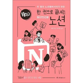 NEW 한 권으로 끝내는 노션 NOTION