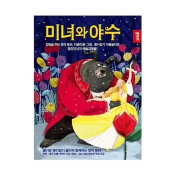 종이나라 928QLR24 미녀와 야수 종이접기책/QR코드영상첨부 (1개)