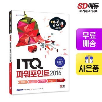 [열심히 공부하는 이들을 위한 합격 방법] ITQ 파워포인트 2016  [무료배송]