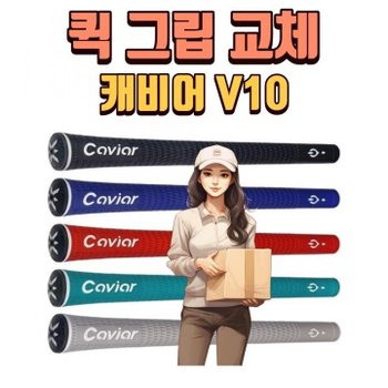 X 퀵 그립교체 X 7개이상무료교체 X 캐비어 엑스퍼트v10 5가지색상 그립 강서골프샵 몬스터골프.