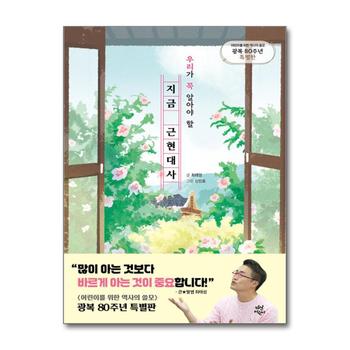 지금 근현대사 - 우리가 꼭 알아야 할 어린이를 위한 역사의 쓸모 광복 80주년 특별판 책