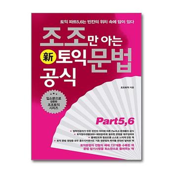 조조만 아는 토익 문법 공식 (新토익 대비용)
