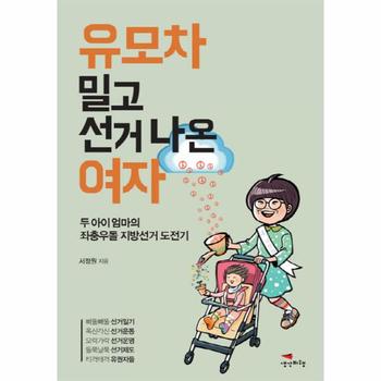 유모차 밀고 선거 나온 여자 두 아이 엄마의 좌충우돌 지방선거 도전기