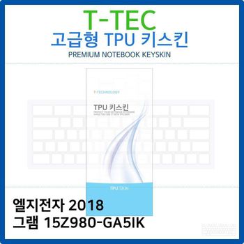 LG 2018 그램 15Z980-GA5IK TPU키스킨(고급형) 노트북 키스킨 키커버 키보드스킨 키덮개