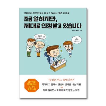 조금 일하지만 제대로 인정받고 있습니다 - 성과관리 전문가들이 대놓고 말하는 생존 처세술