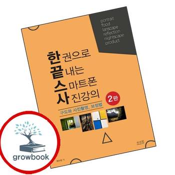한 권으로 끝내는 스마트폰 사진강의 구도와 사진촬영 보정법 책 앤써북