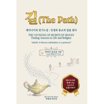 길(The Path) - 제미나이의 천기누설, 인생과 종교의 답을 찾다