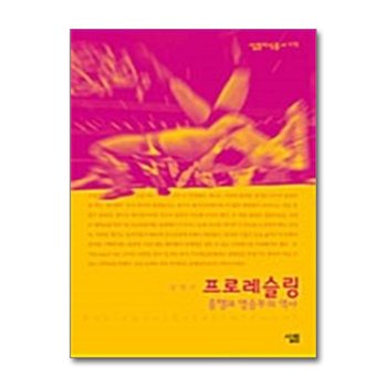 프로레슬링 : 흥행과 명승부의 역사 (살림지식총서 170)