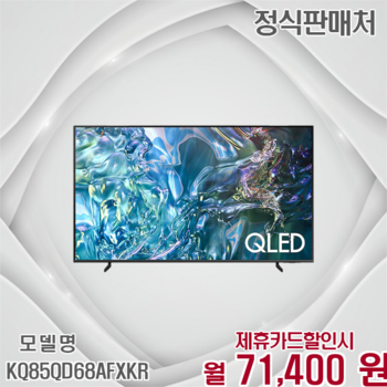 삼성 2024 퀀텀 4K 85인치 스마트 TV KQ85QD68AFXKR 60개월 84400