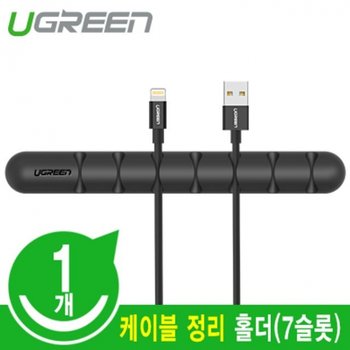 Ugreen 실리콘 케이블 블랙 정리 홀더 7슬롯 1EA
