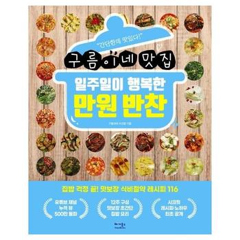 일주일이 행복한 만원 반찬(구름이네 맛집)