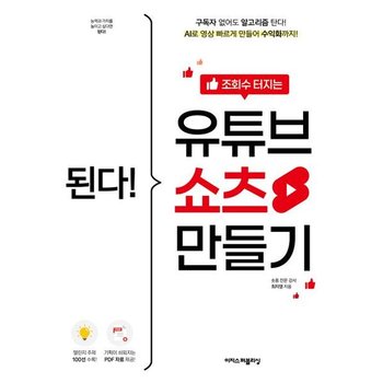 된다! 조회수 터지는 유튜브 쇼츠 만들기 : 구독자 없어도 알고리즘 탄다! AI로 영상 빠르게 만들어 수익화까지!
