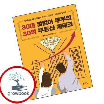 30대 맞벌이 부부의 30억 부동산 재테크 30대맞벌이부부의30억부동산재테크 책