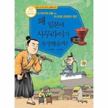 역사공화국 세계사법정. 23: 왜 일본에 사무라이가 등장했을까 고시라카와 천황 vs 미나모토 요리토모 장군