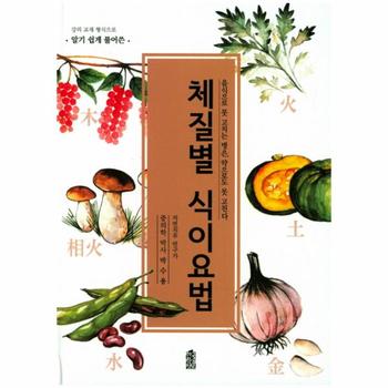 한국학술정보(현매) 체질별 식이요법(음식으로못고치는병은약으로도못고친