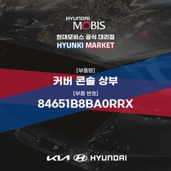 커버 콘솔 상부 (84651B8BA0RRX) 현대모비스부품몰