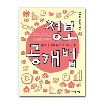 정보공개법 - 대한민국 국민이라면 꼭 알아야 할