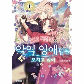 지친 직장인은 악역 영애님을 모시고 싶어 1