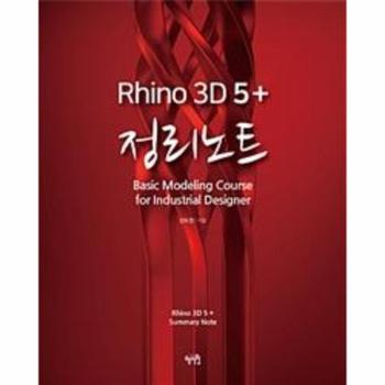 라이노 3D 5   정리노트
