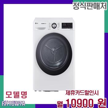 LG 트롬 대용량 스팀 건조기 RH10WTA 60개월 27900