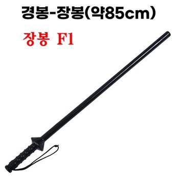 호신용 장봉 F1 곤봉 특수PU코팅 경봉,경비용역,삼단봉 대용 방범봉,호신봉 경호 진압봉