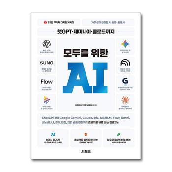 챗GPT 제미나이 클로드까지 모두를 위한 AI