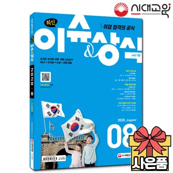 [무료배송] 취업 합격의 공식 [최신 이슈+상식] 2020년 8월호