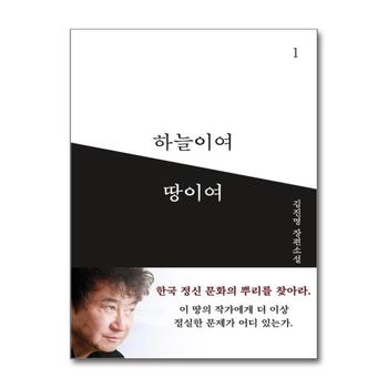 하늘이여 땅이여 1 권 - 김진명 장편 소설