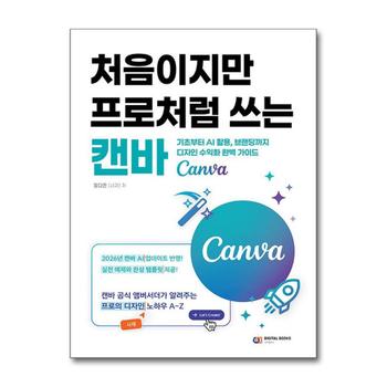처음이지만 프로처럼 쓰는 캔바 (Canva) - 기초부터 AI 활용, 브랜딩까지 디자인 수익화 완벽 가이드