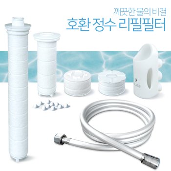 닥터피엘/ 샤워플러스/ 바디럽/ 욕실&주방용 세면대 싱크대 샤워기 호환 리필 필터 모음전