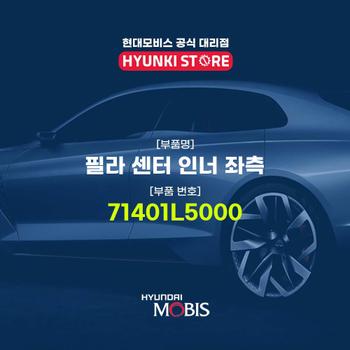 현대모비스필라 센터 인너 좌측 (71401L5000)