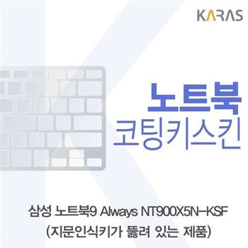 삼성 노트북9 Always NT900X5N-KSF(A타입)용 코팅키스킨 키스킨 노트북키스킨 이물질방지 키덮개