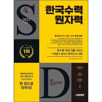 [시대고시기획] 2025 시대에듀 한국수력원자력 최신기출+NCS+전공+상식+모의고사 4회+무료NCS특강