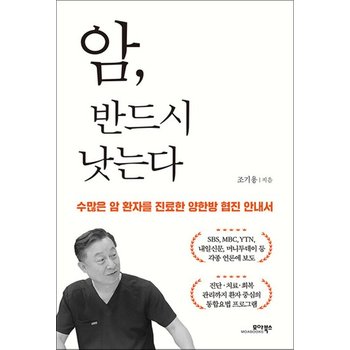 암 반드시 낫는다 - 수많은 암 환자를 진료한 양한방 협진 안내서