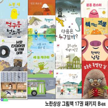 4세-7세 노란상상 그림책 17권 패키지 B세트(전17권)/분홍몬스터.여름제비.할머니와걷는길.첫차를타는사람들.세눈개구리.먹구름청소부.완벽한낮잠 외/노란상상