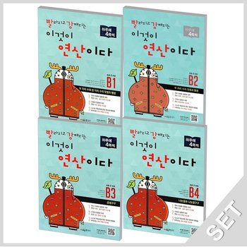 시매쓰 빨라지고 강해지는 이것이 연산이다 빨강연산 B단계 세트 (전4권) (개정판)