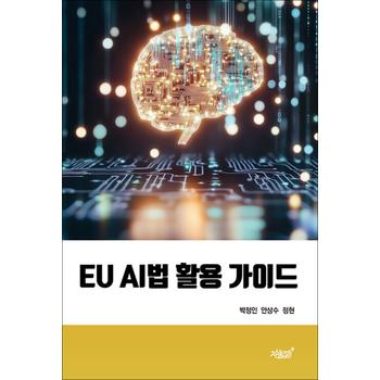 EU AI법 활용 가이드