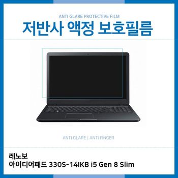 E.레노보 330S-14IKB i5 Gen 8 Slim 저반사 보호필름