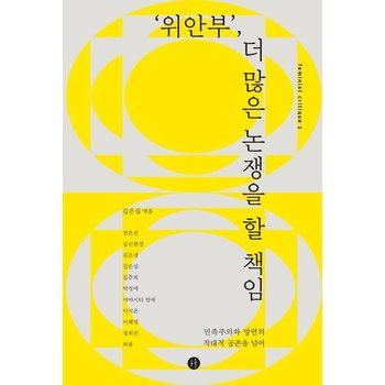 위안부 더 많은 논쟁을 할 책임 - 민족주의와 망언의 적대적 공존을 넘어 - 페미니스트 크리틱 3